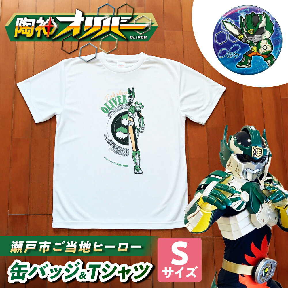 陶神オリバーTシャツ(Sサイズ)+缶バッジセット / Tシャツ ティーシャツ 陶神オリバー 缶バッジ ヒーロー ご当地 キャラクター / 瀬戸市 / IZZAO's WORKS[BBAO004]