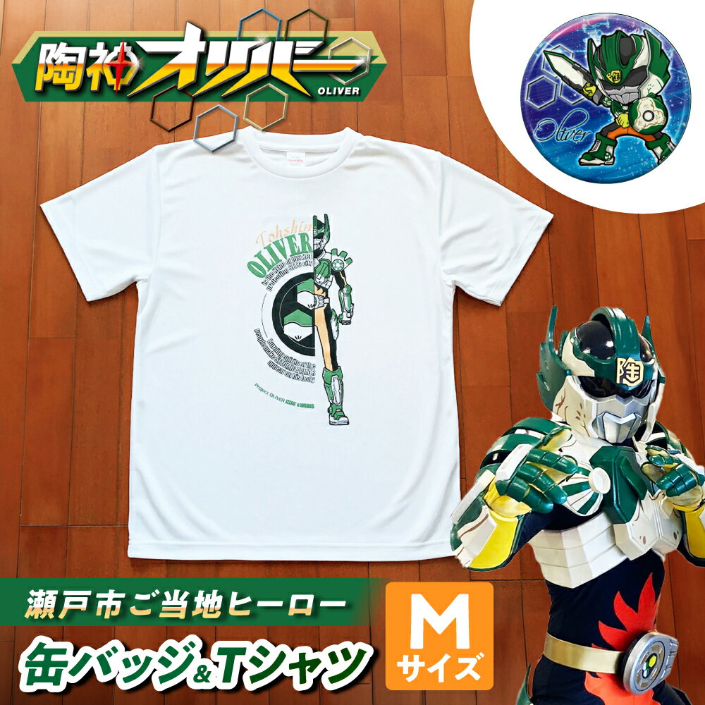 陶神オリバーTシャツ(Mサイズ)+缶バッジセット / Tシャツ ティーシャツ 陶神オリバー 缶バッジ ヒーロー ご当地 キャラクター / 瀬戸市 / IZZAO's WORKS[BBAO005]