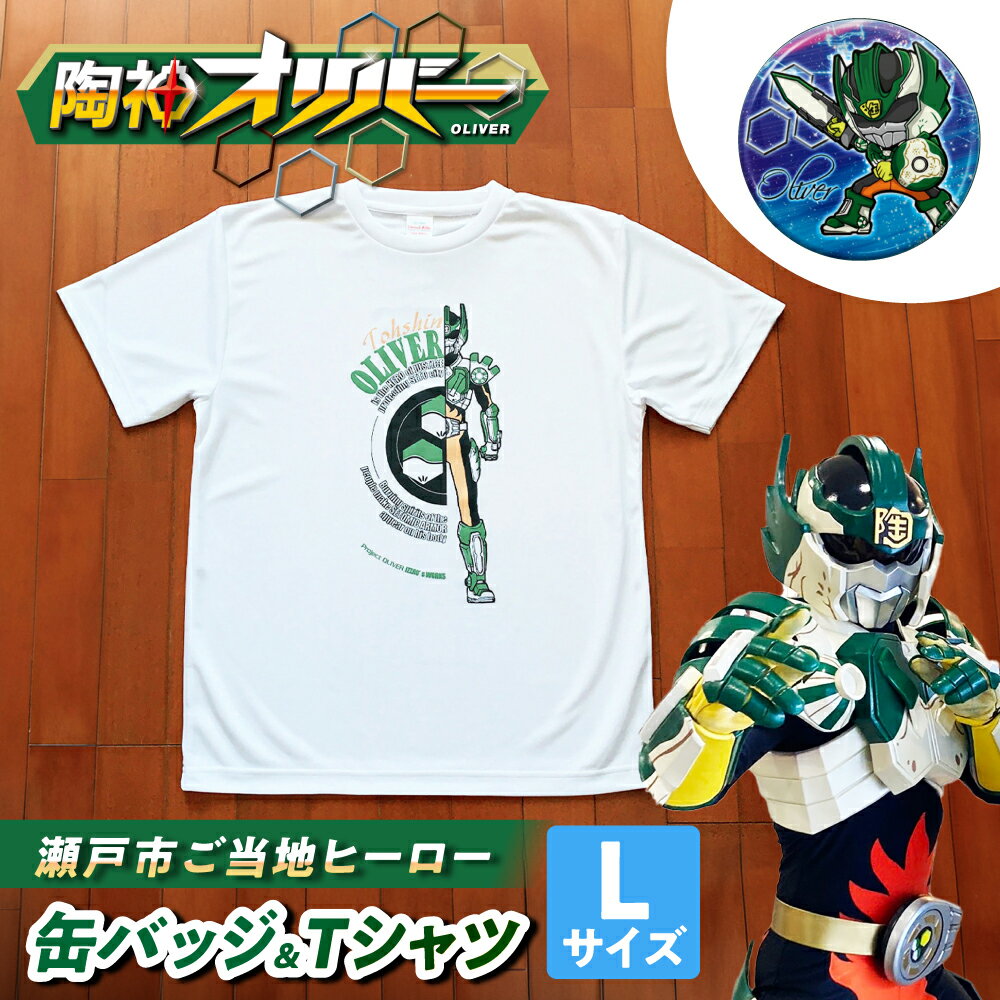 陶神オリバーTシャツ(Lサイズ)+缶バッジセット / Tシャツ ティーシャツ 陶神オリバー 缶バッジ ヒーロー ご当地 キャラクター / 瀬戸市 / IZZAO's WORKS[BBAO006]