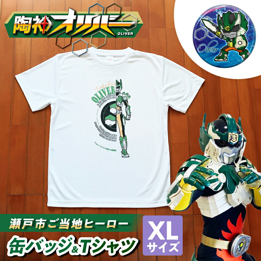 陶神オリバーTシャツ(XLサイズ)+缶バッジセット/ Tシャツ ティーシャツ 陶神オリバー 缶バッジ ヒーロー ご当地 キャラクター / 瀬戸市 / IZZAO's WORKS[BBAO007]