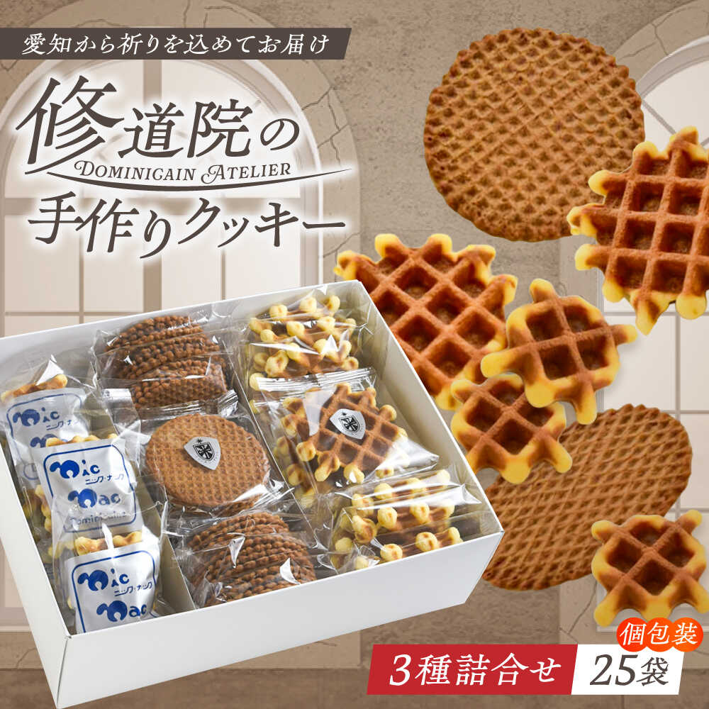 修道院の伝統的な手作りクッキー　個包装詰合せ(中箱) / お菓子 ガレット 焼き菓子 スイーツ 洋菓子 / 瀬戸市 / ドミニカン・アトリエ[BBAP008]
