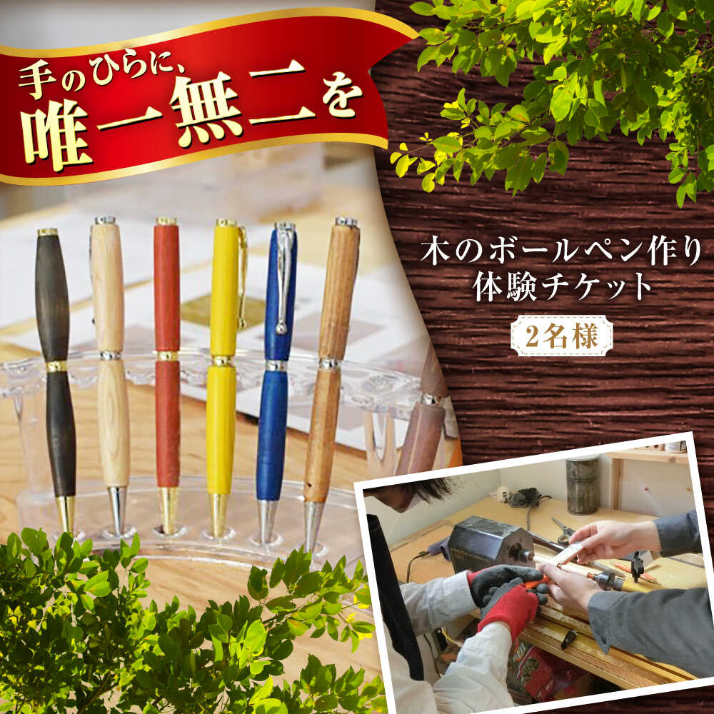 木のボールペン作り体験チケット 2名様 / 瀬戸市 / 【わたり工房】 / 手作り ボールペン 木製 体験 オリジナル ギフト[BBAU005]