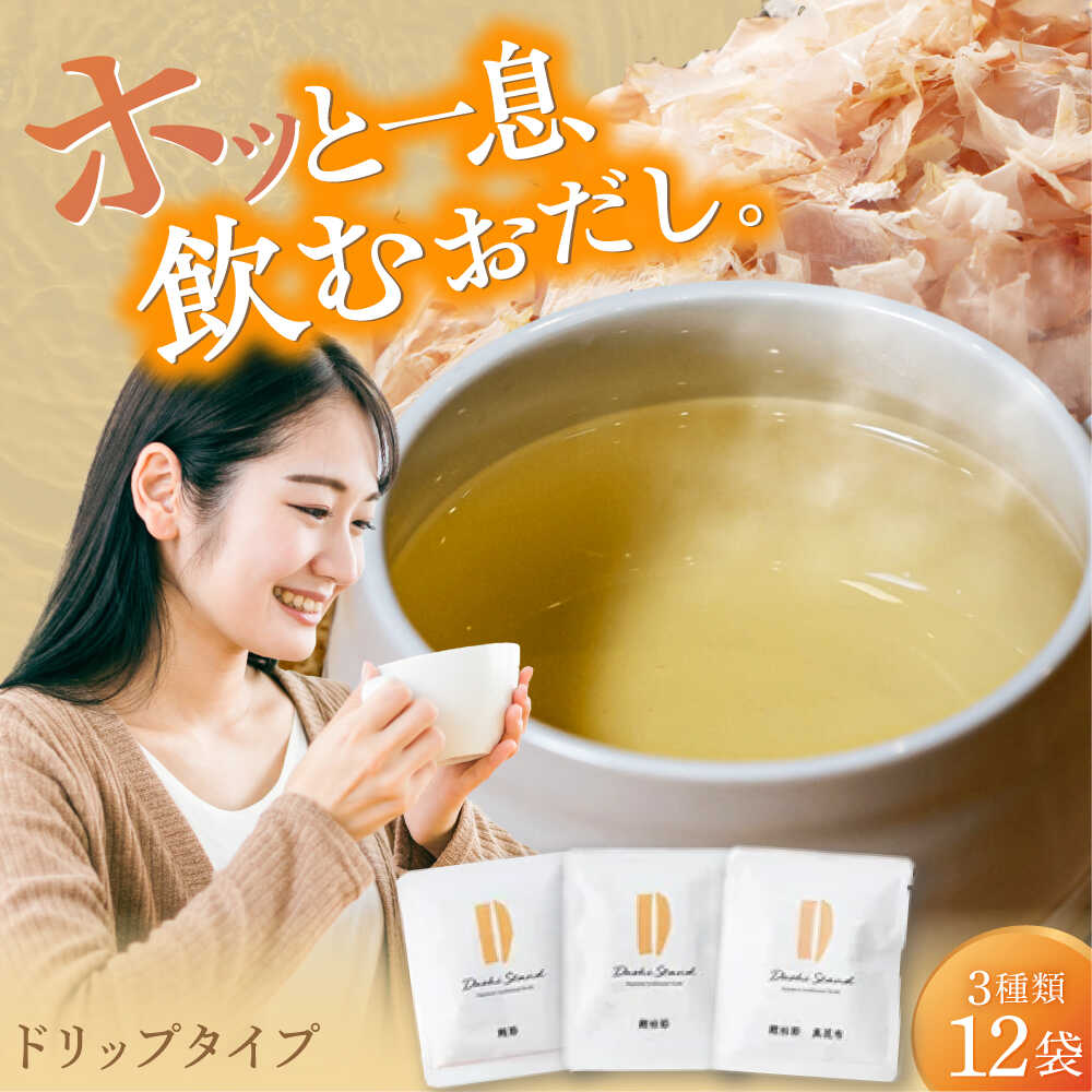 Dashi Drip 飲むおだし3種セット 　【1杯の出汁から始まるやさしい暮らし】 / だし 料理 簡単 飲める / 瀬戸市 / 尾張屋[BBBK001]
