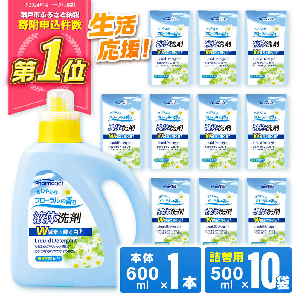 【キャンペーン対象】洗濯洗剤セット 600ml×1本、500ml×10袋 / 洗剤 洗濯洗剤 酵素 大容量 / 瀬戸市 / 熊野油脂[BBBP026]