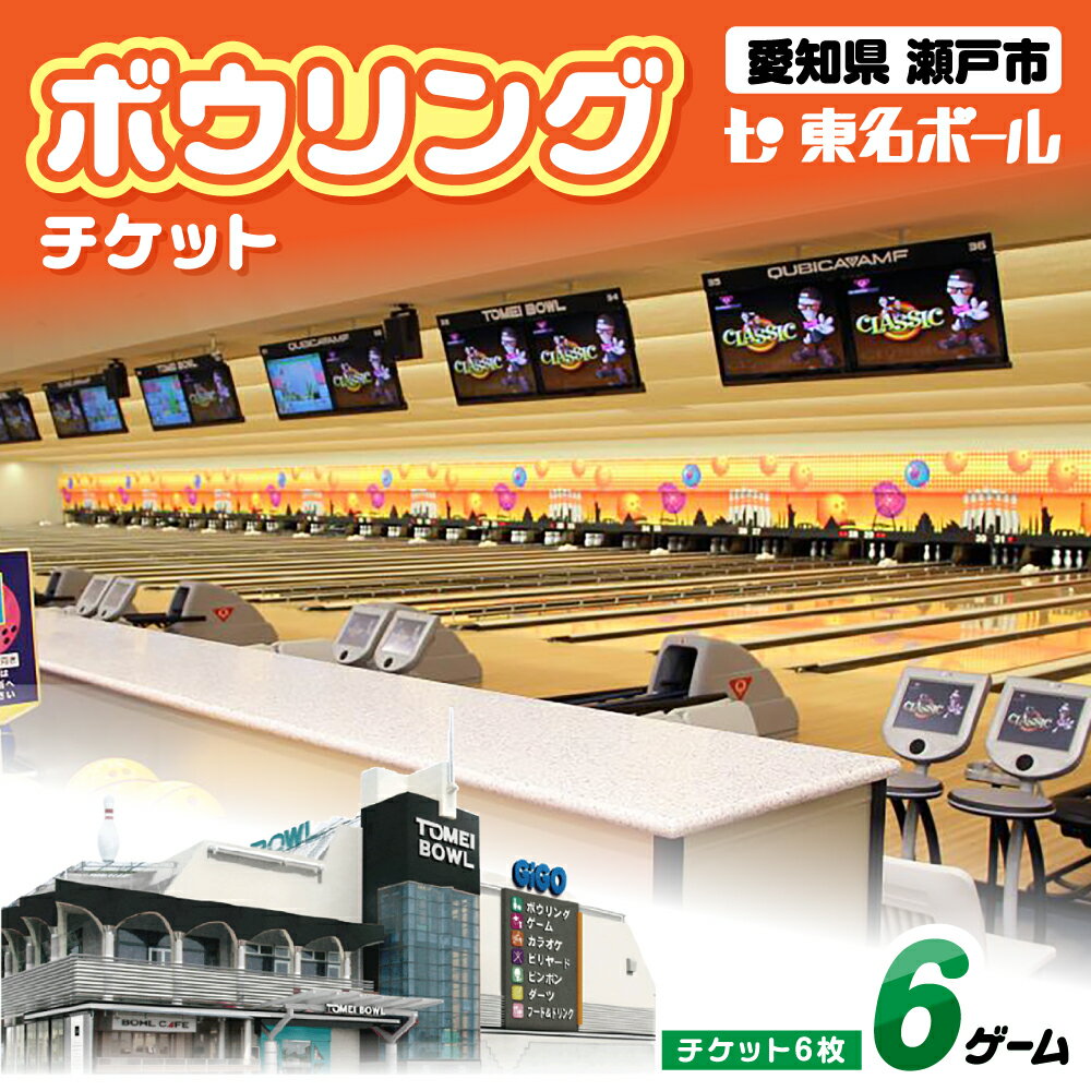 ボウリングチケット 6枚セット / ボウリング / 瀬戸市 / 東名興業株式会社 東名ボール[BBCC001]