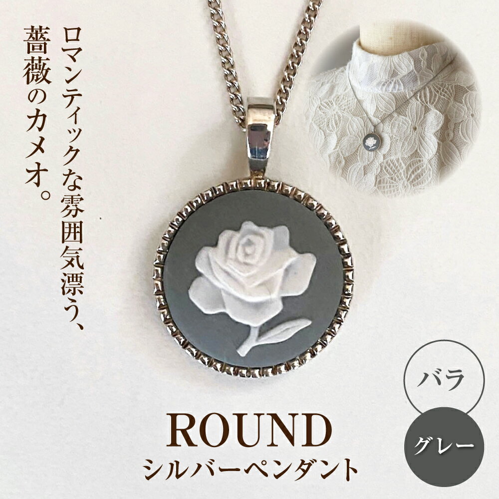 ＜ROUND＞シルバーペンダント　薔薇 グレー / ペンダント ネックレス アクセサリー ギフト 贈り物 / 瀬戸市 / 陶華[BBCD010]