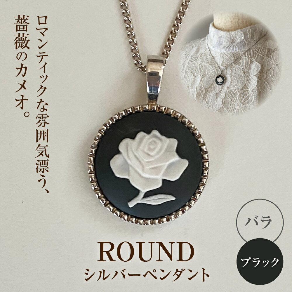 ＜ROUND＞シルバーペンダント　薔薇 ブラック / ペンダント ネックレス アクセサリー ギフト 贈り物 / 瀬戸市 / 陶華[BBCD019]