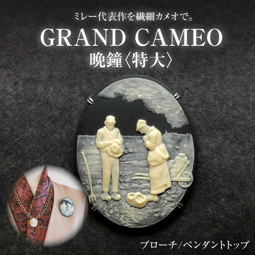 【GRAND CAMEO】　ミレー「晩鐘」 ブローチ＆ペンダントトップ 特大 / アクセサリー 装飾品 ブローチ ペンダント カメオ アンティーク レトロ / 瀬戸市 / 陶華[BBCD008]