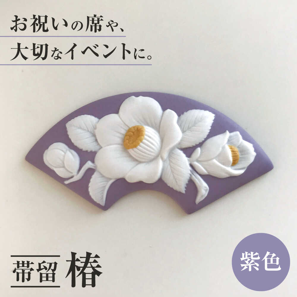 ＜帯留＞ 椿 紫色 /着物 小物 ギフト 贈り物 / 瀬戸市 / 陶華[BBCD011]