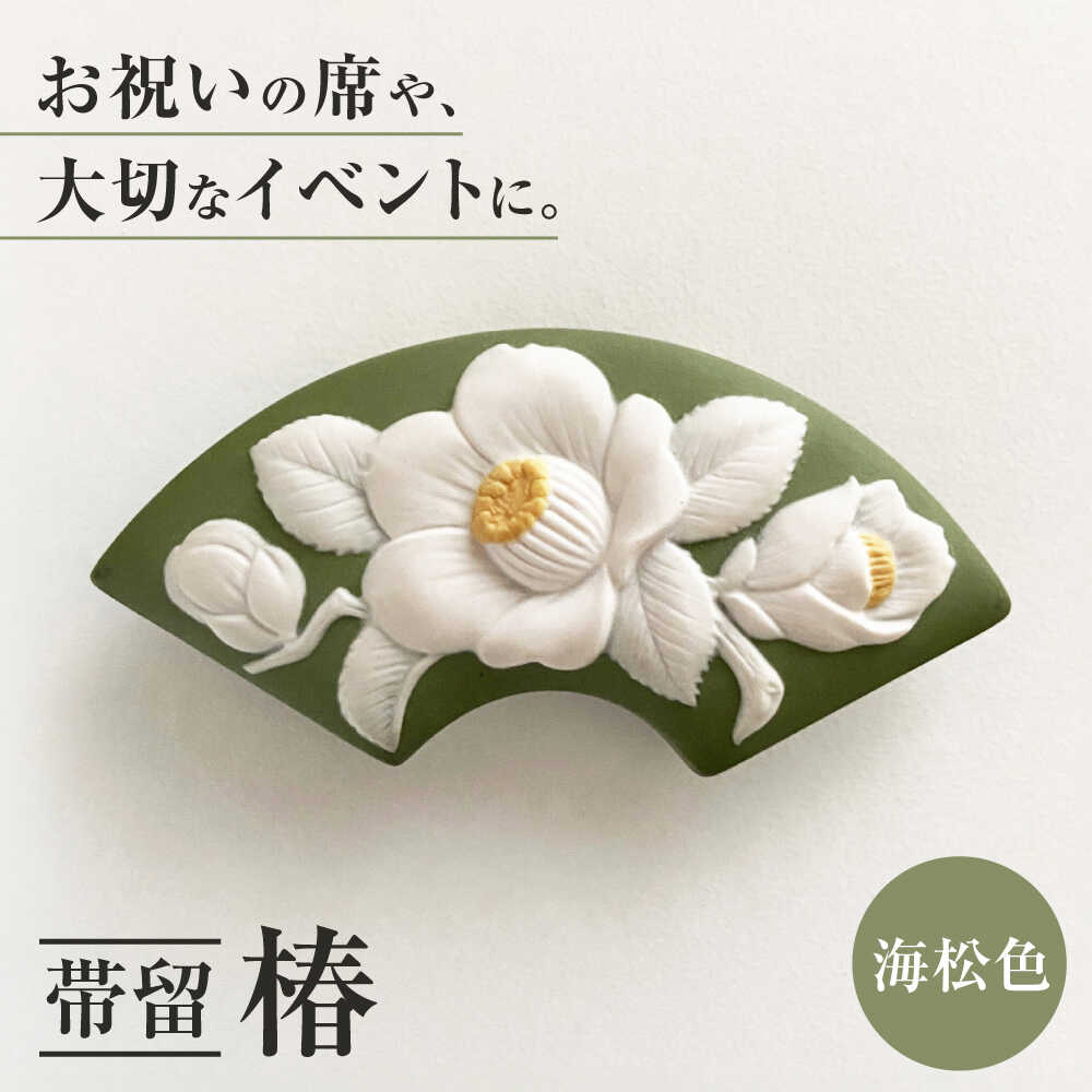 ＜帯留＞ 椿 海松色 /着物 小物 ギフト 贈り物 / 瀬戸市 / 陶華[BBCD012]