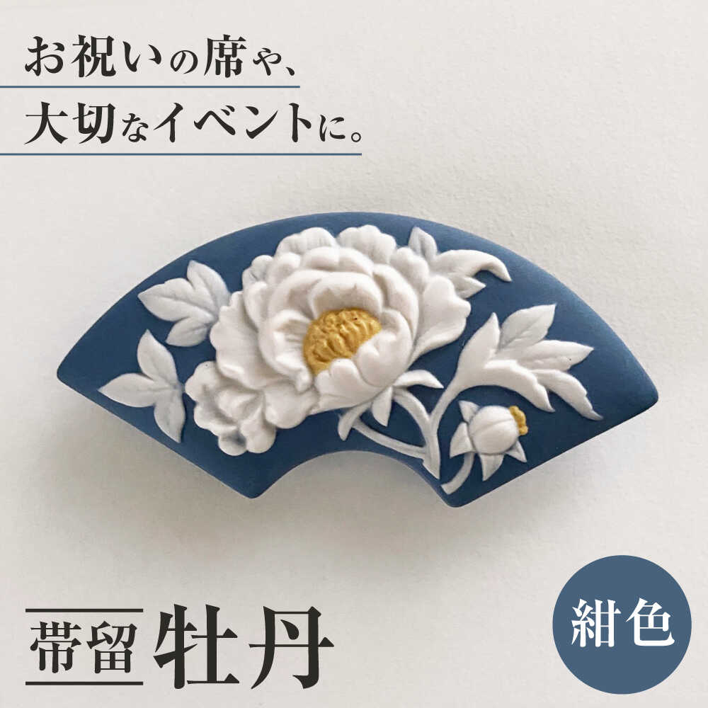 ＜帯留＞牡丹 紺色 /着物 小物 ギフト 贈り物 / 瀬戸市 / 陶華[BBCD013]
