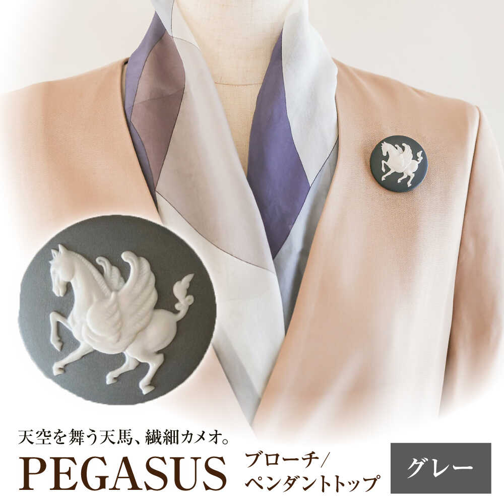 ペガサス ブローチ&ペンダントトップ　グレー / ペンダント ネックレス ブローチ アクセサリー ギフト 贈り物 / 瀬戸市 / 陶華[BBCD016]
