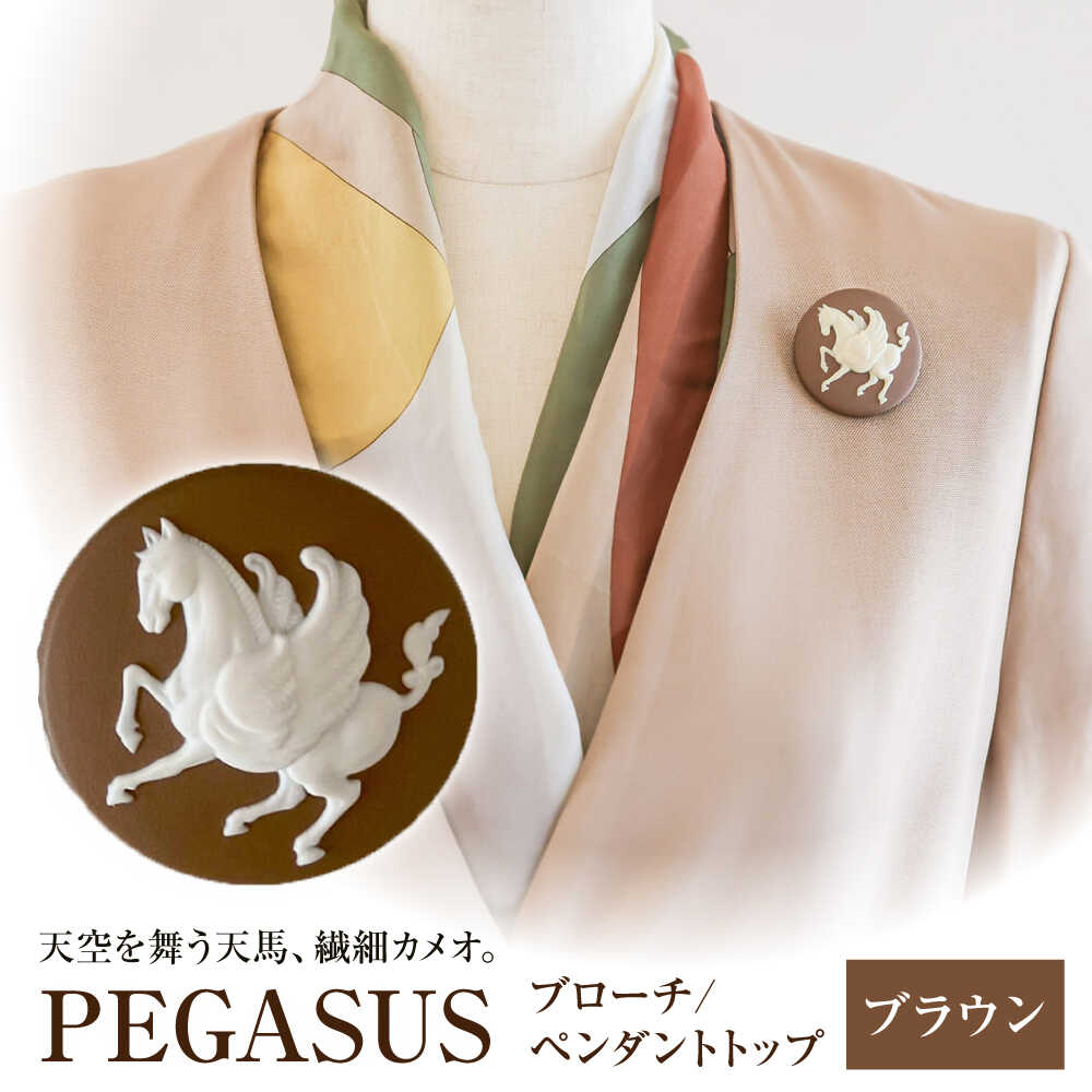 ペガサス ブローチ&ペンダントトップ　ブラウン / ペンダント ネックレス ブローチ アクセサリー ギフト 贈り物 / 瀬戸市 / 陶華[BBCD017]