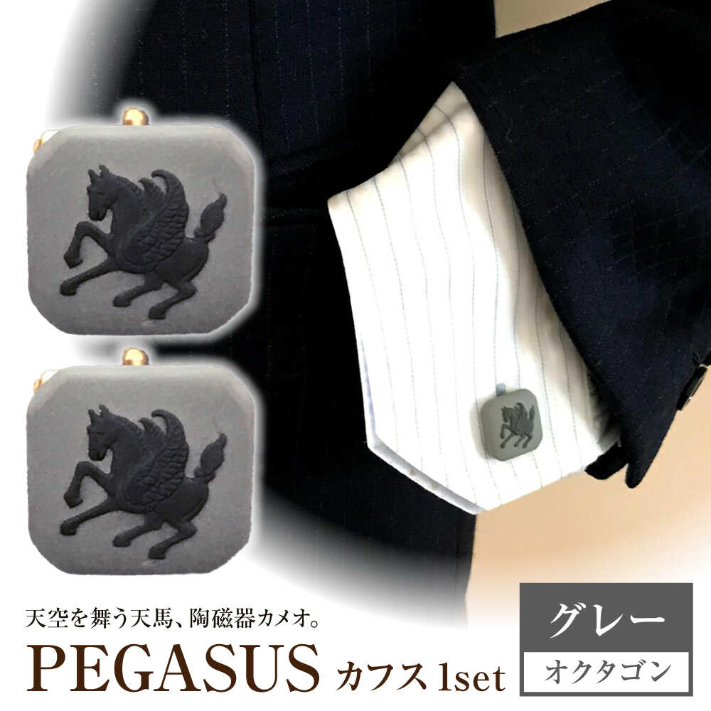＜カフス＞ オクタゴン ペガサス グレー / ネクタイ カフス スーツ 小物 ギフト 贈り物 / 瀬戸市 / 陶華[BBCD021]