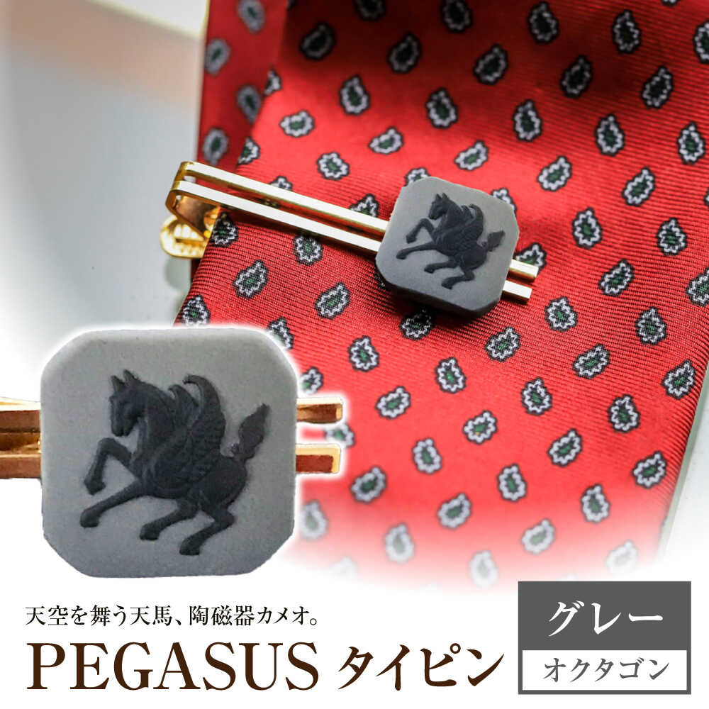 ＜タイピン＞ オクタゴン ペガサス グレー / ネクタイ ピン スーツ 小物 ギフト 贈り物 / 瀬戸市 / 陶華[BBCD022]