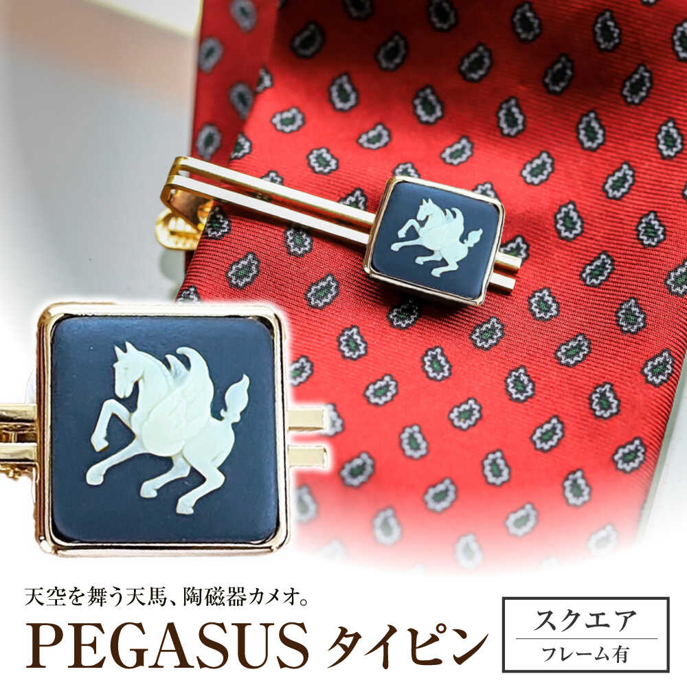 ＜タイピン＞ スクエア ペガサス / ネクタイ ピン スーツ 小物 ギフト 贈り物 / 瀬戸市 / 陶華[BBCD024]