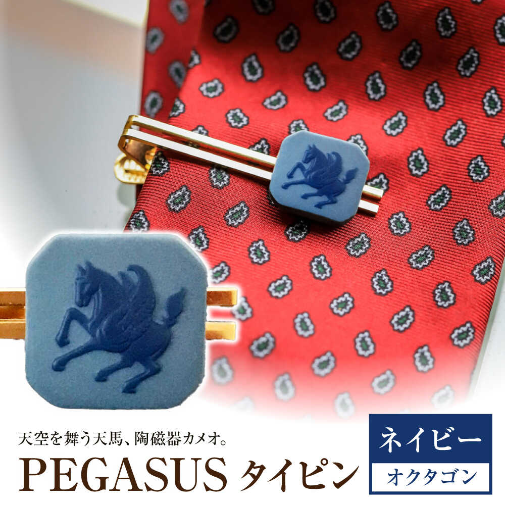 ＜タイピン＞ オクタゴン ペガサス ネイビー / ネクタイ ピン スーツ 小物 ギフト 贈り物 / 瀬戸市 / 陶華[BBCD026]
