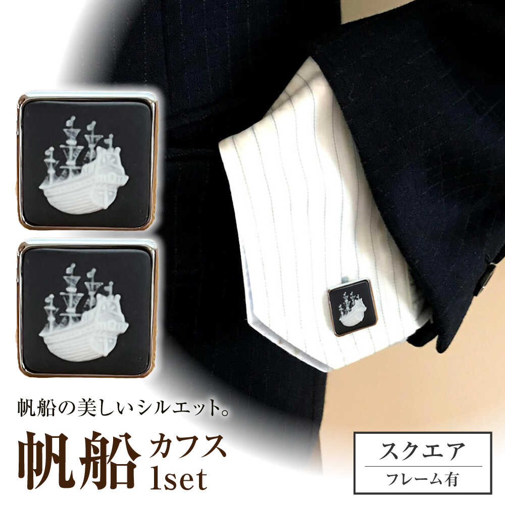 ＜カフス＞ スクエア 帆船 / ネクタイ カフス スーツ 小物 ギフト 贈り物 / 瀬戸市 / 陶華[BBCD027]
