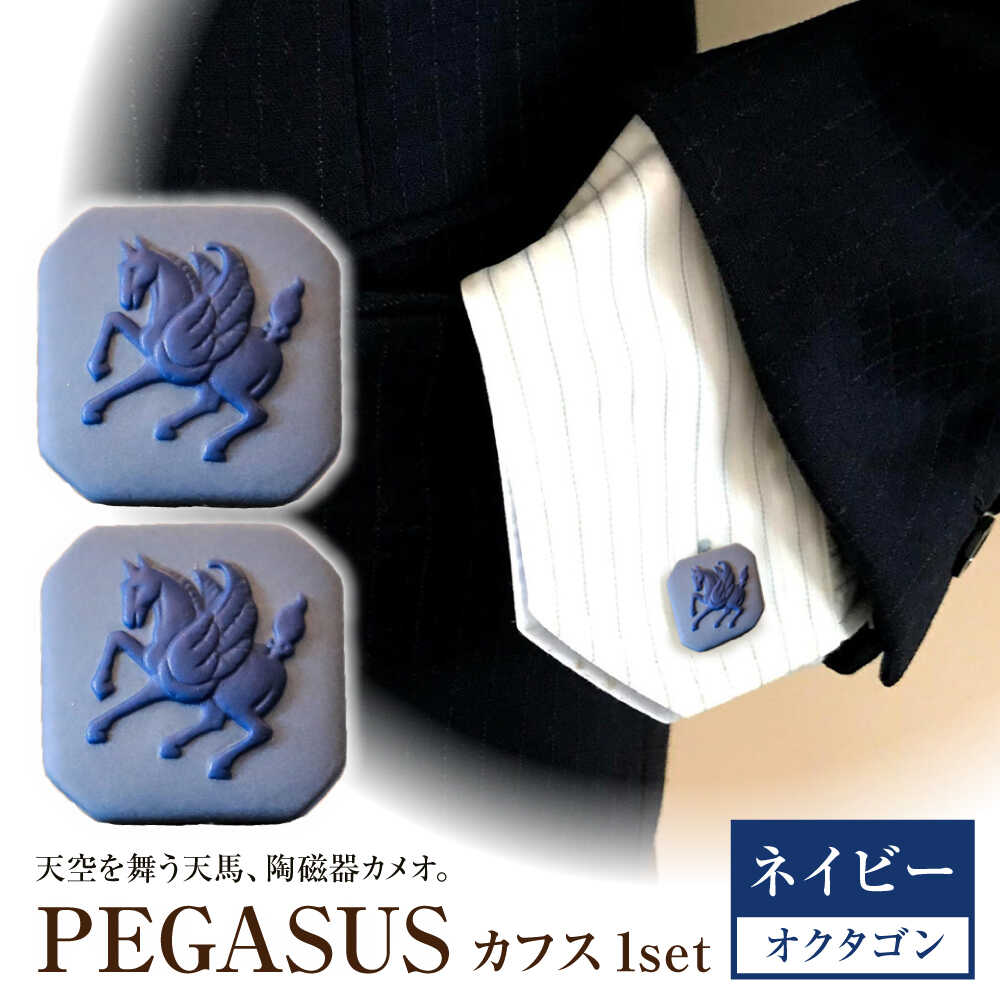 ＜カフス＞ オクタゴン ペガサス ネイビー / ネクタイ カフス スーツ 小物 ギフト 贈り物 / 瀬戸市 / 陶華[BBCD028]