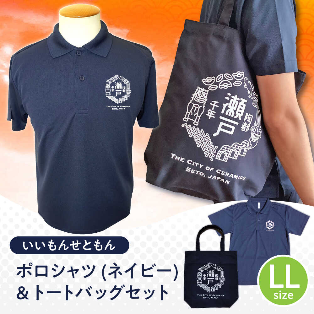 いいもんせともんポロシャツ(ネイビーLL)＆トートバッグセット / ご当地 ポロシャツ トートバッグ 服 地元 ロゴ グッズ トート バッグ /瀬戸市/アイパック[BBCM003]