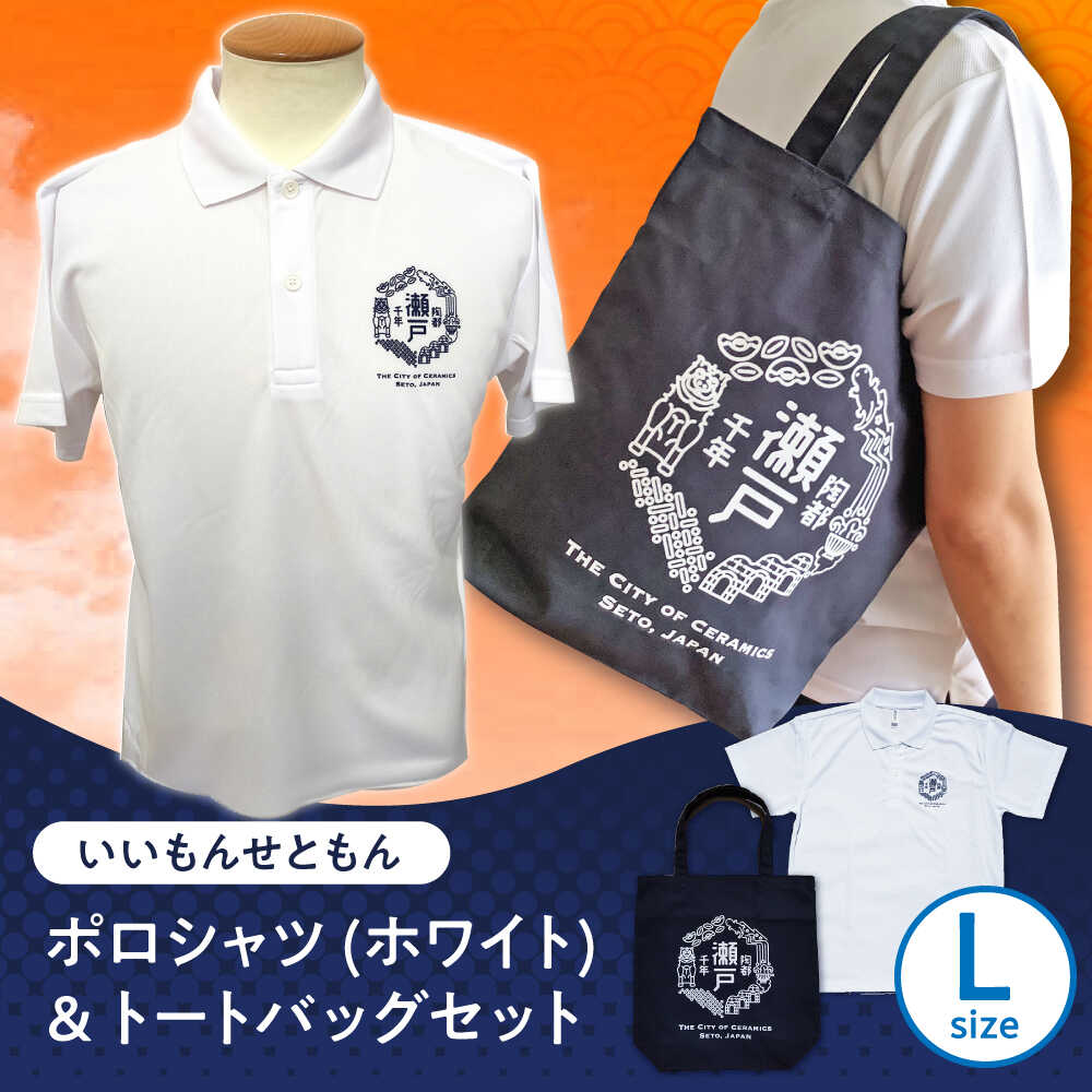 いいもんせともんポロシャツ(ホワイトL)＆トートバッグセット / ご当地 ポロシャツ トートバッグ 服 地元 ロゴ グッズ トート バッグ /瀬戸市/アイパック[BBCM009]