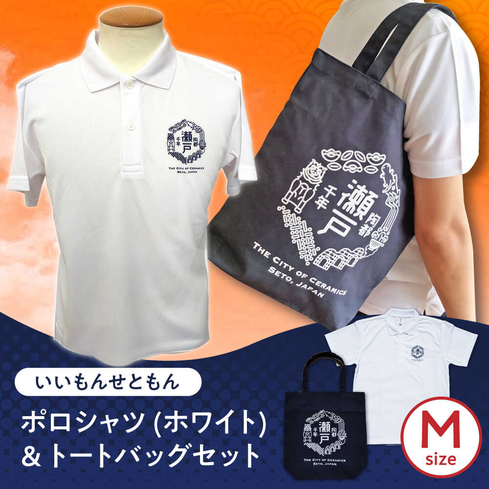 いいもんせともんポロシャツ(ホワイトM)＆トートバッグセット / ご当地 ポロシャツ トートバッグ 服 地元 ロゴ グッズ トート バッグ /瀬戸市/アイパック[BBCM010]