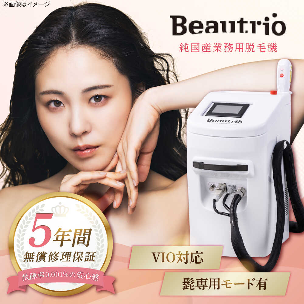 純国産業務用脱毛機 Beautrio Eco (ビュートリオ エコ)/ 光脱毛 脱毛器 脱毛 高出力 サロン 全身 VIO 髭 国産 ビュートリオ /瀬戸市/テクノ・アイ[BBCN001]