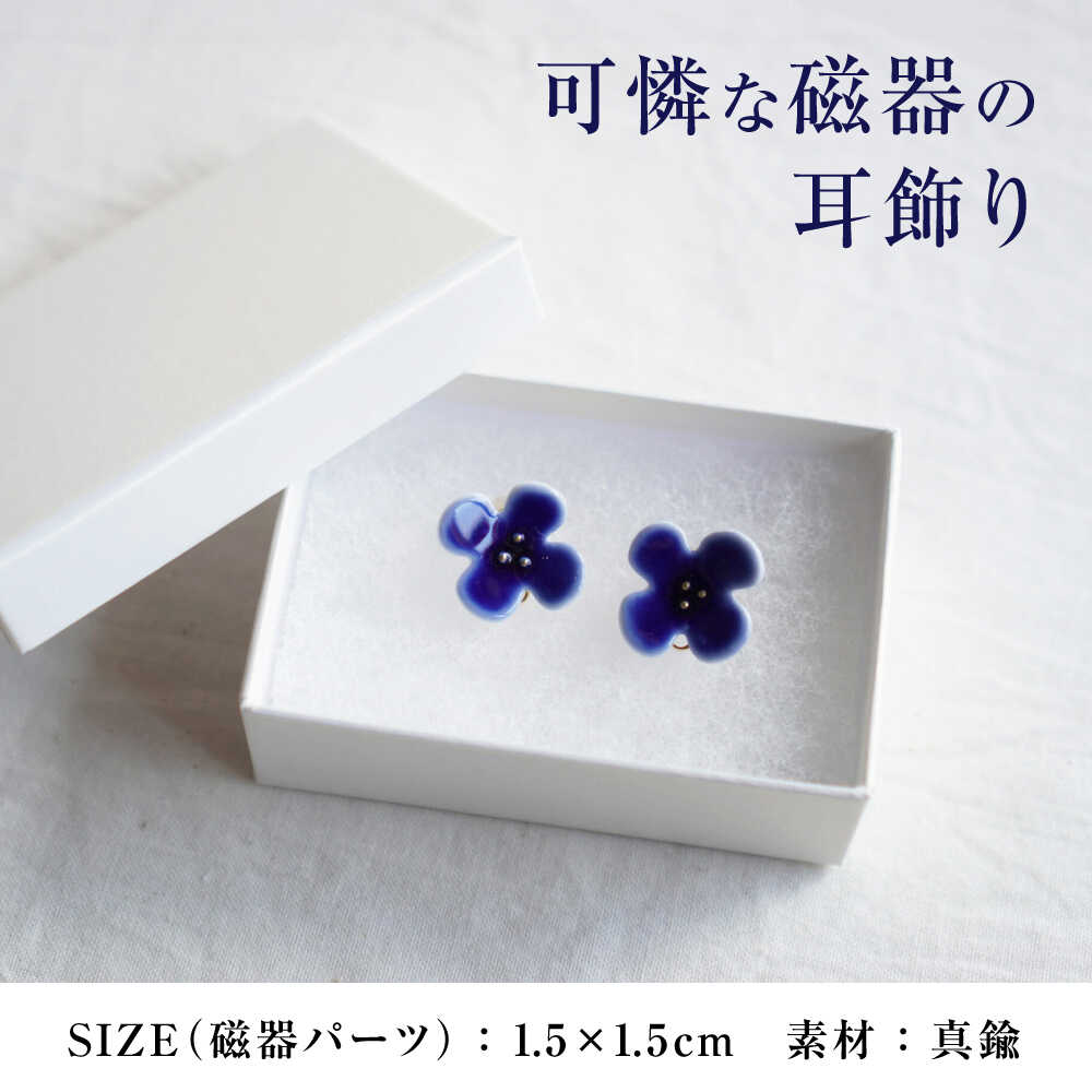 【ふるさと納税】【瀬戸焼】 眞窯 磁器のお花の耳飾り イヤリング あお 【眞窯】/ アクセサリー 耳飾り /瀬戸市[BBDK007] サムネイル2