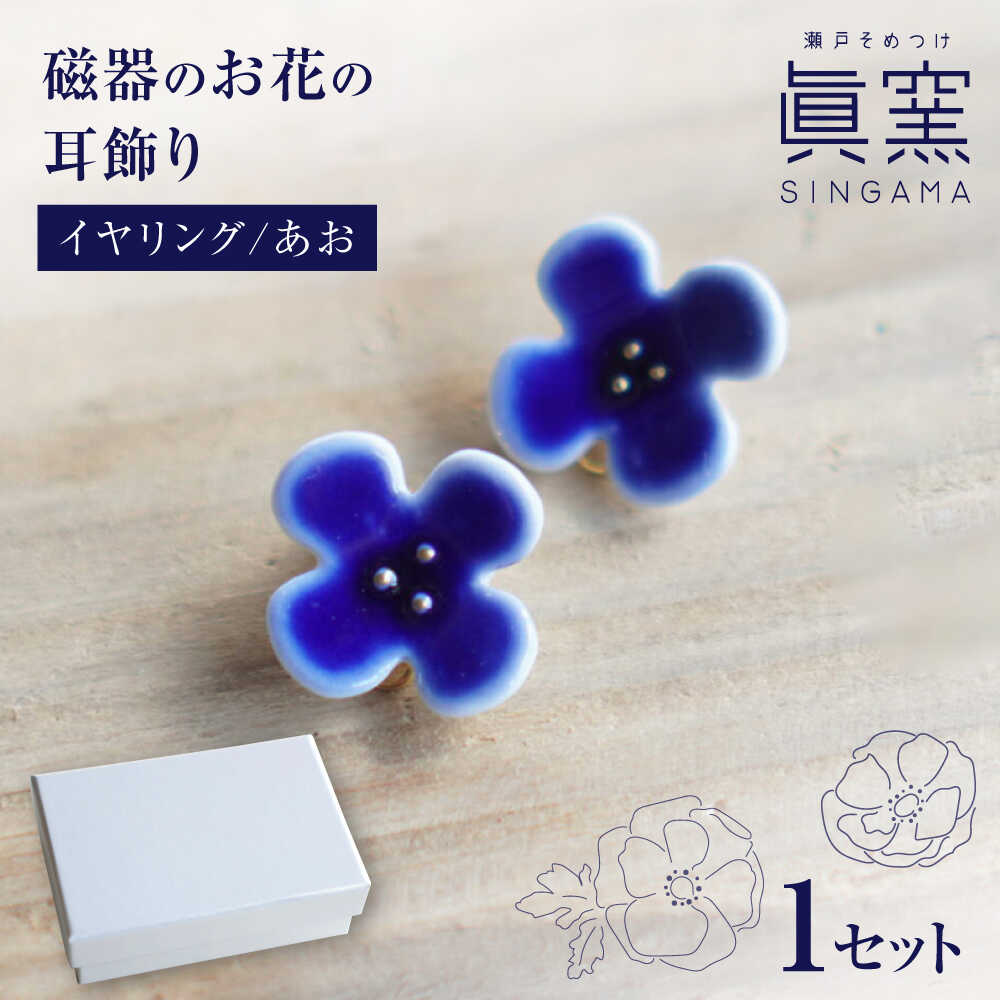 【瀬戸焼】 眞窯 磁器のお花の耳飾り イヤリング あお 【眞窯】/ アクセサリー 耳飾り /瀬戸市[BBDK007]