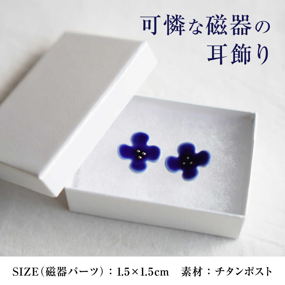 【ふるさと納税】【瀬戸焼】 眞窯 磁器のお花の耳飾り ピアス あお 【眞窯】/ アクセサリー 耳飾り /瀬戸市[BBDK009] サムネイル2