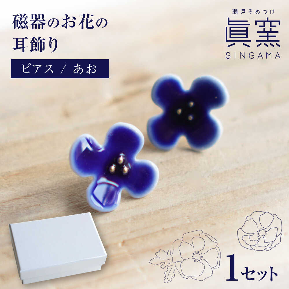 【瀬戸焼】 眞窯 磁器のお花の耳飾り ピアス あお 【眞窯】/ アクセサリー 耳飾り /瀬戸市[BBDK009]