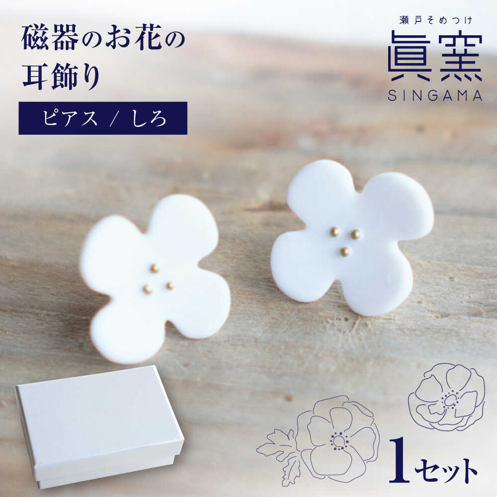 【瀬戸焼】 眞窯 磁器のお花の耳飾り ピアス しろ 【眞窯】/ アクセサリー 耳飾り /瀬戸市[BBDK010]
