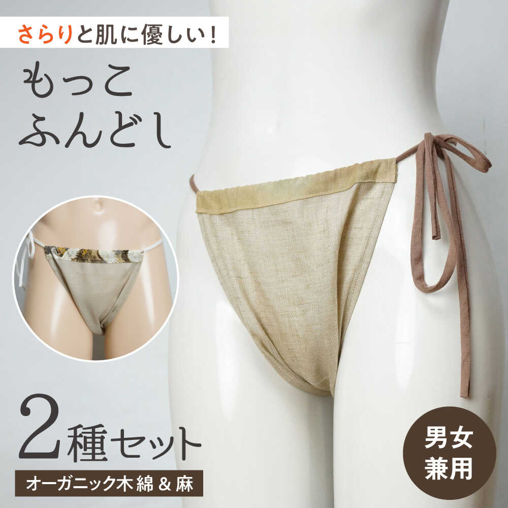 もっこふんどし 2枚組（女性・男性兼用） / オーガニック素材使用 / 瀬戸市 / 幼老ふんどし工房[BBEB001]
