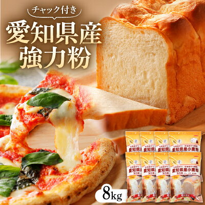 愛知県産強力粉1kg×8入(チャック付き)【1487291】