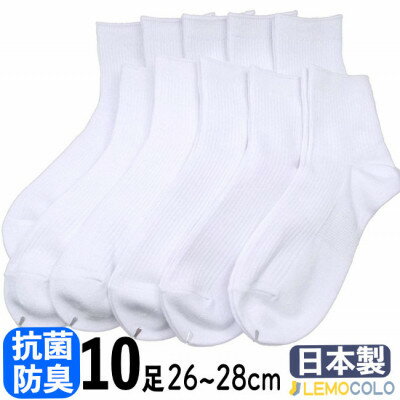 【半田市】26～28cm　ハーフ丈　抗菌防臭サポーターソックス　白靴下10足組【1532565】