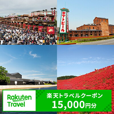 愛知県半田市の対象施設で使える楽天トラベルクーポン 寄付額50,000円（クーポン額15,000円）