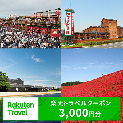 愛知県半田市の対象施設で使える楽天トラベルクーポン 寄付額10,000円（クーポン額3,000円）
