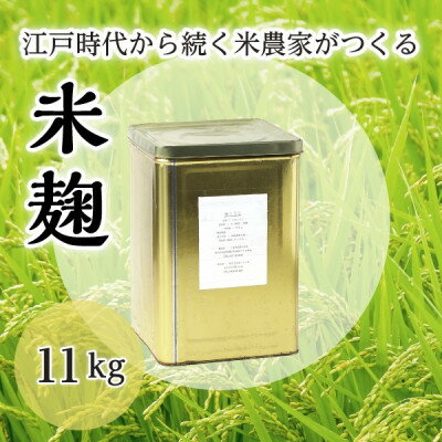 乾燥米麹　11kg【1493123】