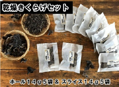 春日井産　乾燥きくらげ2種セット10袋（ホール・スライス）