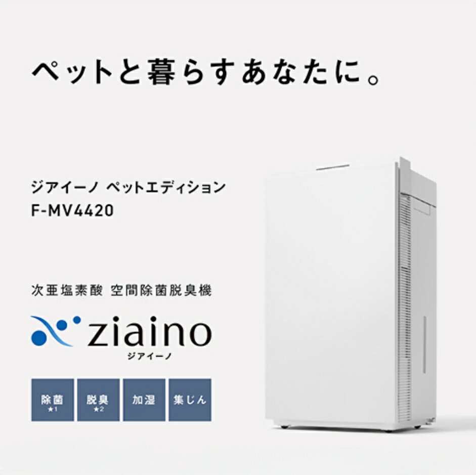 「ジアイーノ」ペットエディション F-MV4420 次亜塩素酸 空間除菌脱臭機 【～18畳】 パナソニック Panasonic 空気清浄機 ペット 犬 猫 家電 除菌 脱臭 ウイルス対策 新生活 新生活準備 空間除菌 花粉症対策 集じん 次亜塩素酸　加湿