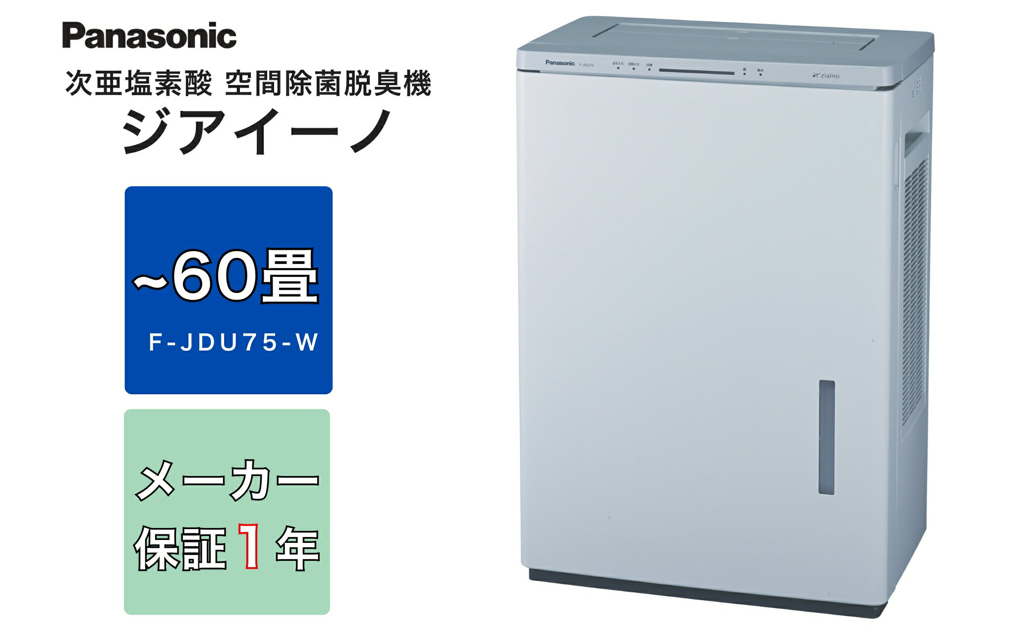 【ふるさと納税】ジアイーノ60畳用 | 家電 空気清浄器 除菌 脱臭 ウイルス 喘息 脱臭 新生活 アレルギー ハウスダスト 花粉症 集じん 加湿 寝室 子ども 家 リビング ペットの毛 パナソニック Panasonic ジアイーノ 業務用 サムネイル2