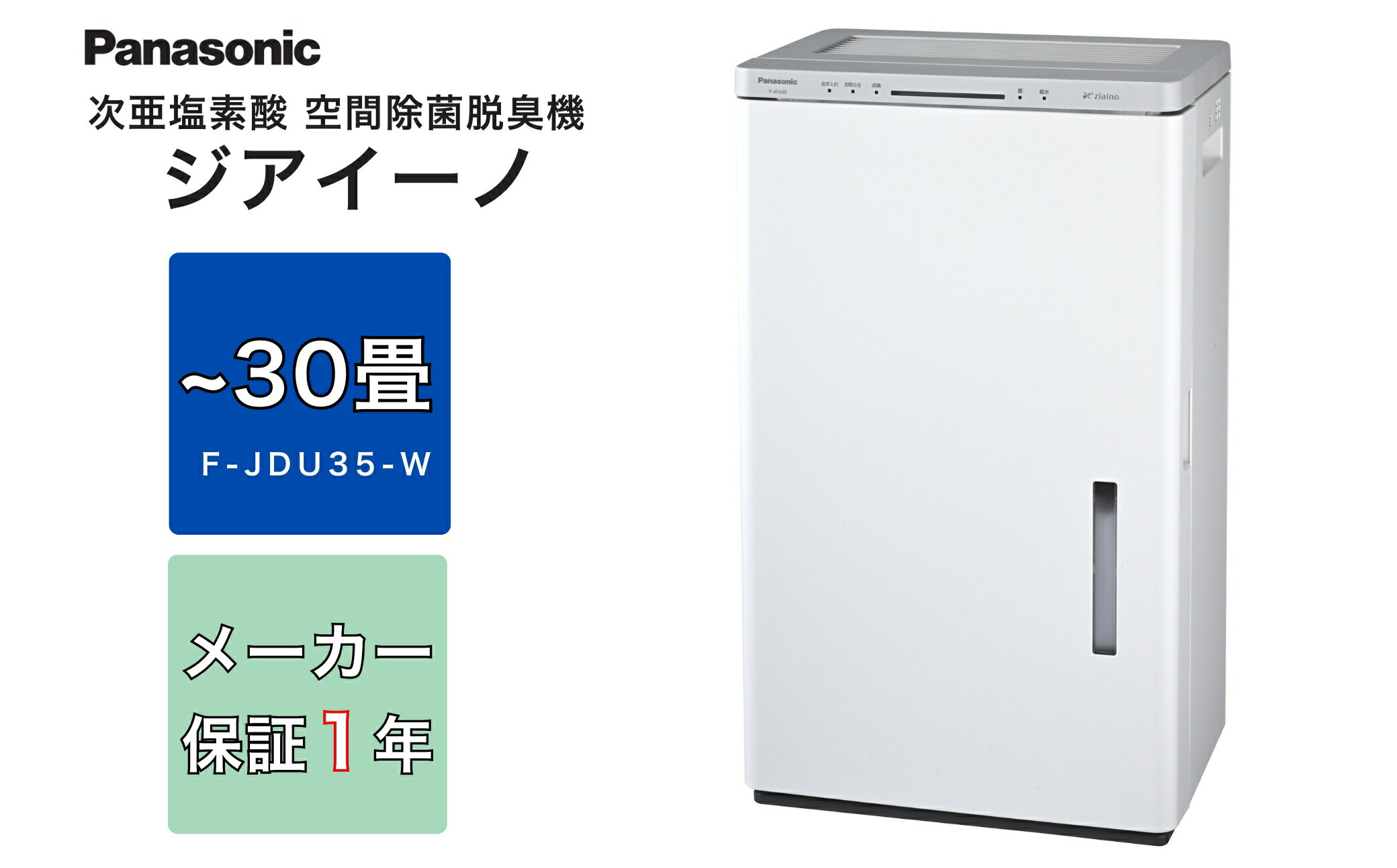 ジアイーノ30畳用（ホワイト）F-JDU35-W | 家電 空気清浄器 除菌 脱臭 ウイルス 喘息 脱臭 新生活 アレルギー ハウスダスト 花粉症 集じん 加湿 寝室 子ども 家 リビング ペットの毛 パナソニック Panasonic ジアイーノ 業務用
