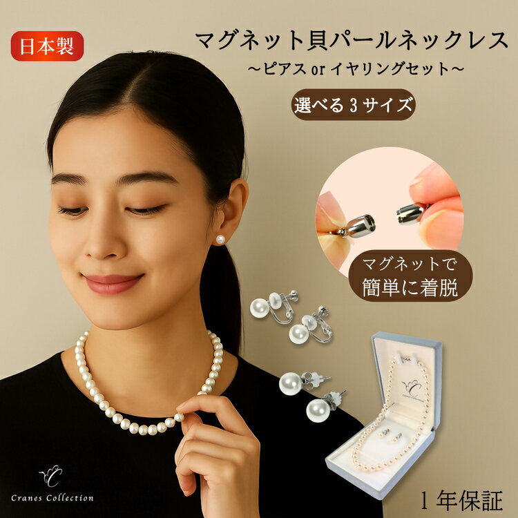8mm貝パールマグネットネックレス 選べるサイズ・イヤリングピアス