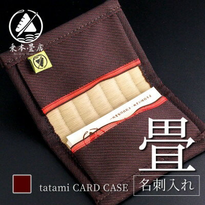 職人の伝統技術が光る 畳の名刺入れ ～日本の伝統文化を持ち歩く～【1266483】