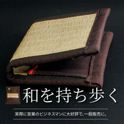 【ふるさと納税】職人の伝統技術が光る 畳の名刺入れ ～日本の伝統文化を持ち歩く～【1266483】 サムネイル2