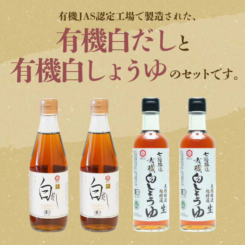 【ふるさと納税】七福醸造の有機白だし・有機白しょうゆ 4本セット ヴィーガン ビーガン vegan サムネイル2