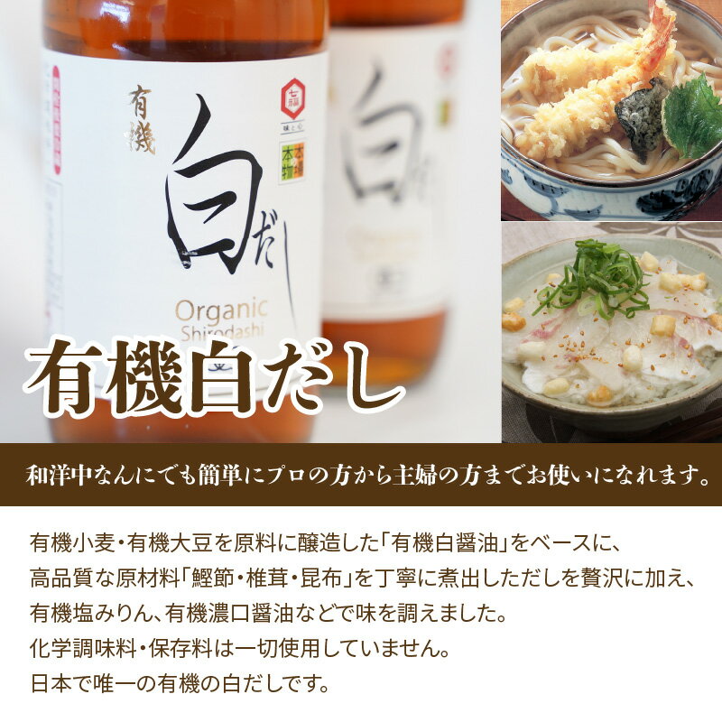 【ふるさと納税】七福醸造の有機白だし・有機白しょうゆ 4本セット ヴィーガン ビーガン vegan サムネイル3