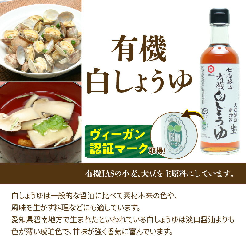【ふるさと納税】七福醸造の有機白しょうゆ2本セット ヴィーガン ビーガン vegan 認証 サムネイル2
