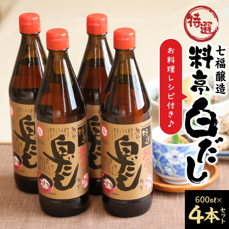 高評価☆4.91 厳選素材 白だし 600ml × 4本 セット 七福醸造 有機JAS白醤油認定工場 特選 料亭 毎日使える レシピ冊子付き ロングセラー 煮物 麺類 炒めもの 揚げ物 だし 時短 料理 万能調味料 こだわり 香り 和食 愛知県 碧南市 お取り寄せ 送料無料