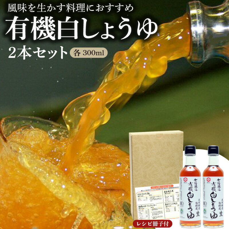 七福醸造の有機白しょうゆ2本セット ヴィーガン ビーガン vegan 認証
